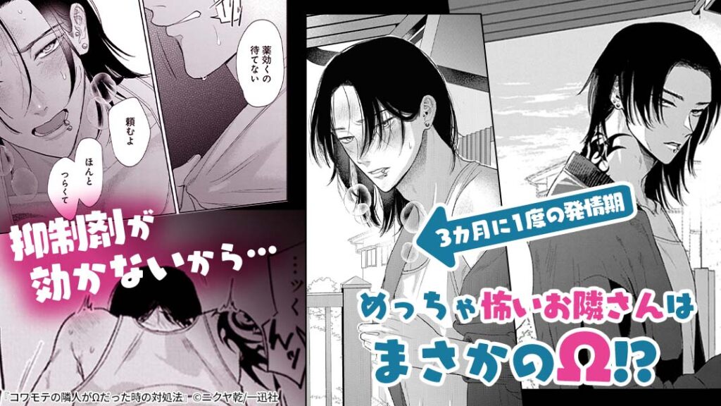 コワモテの隣人がΩだった時の対処法