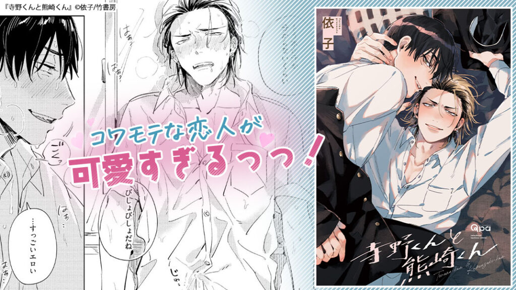 寺野くんと熊崎くん 【電子限定特典付き】