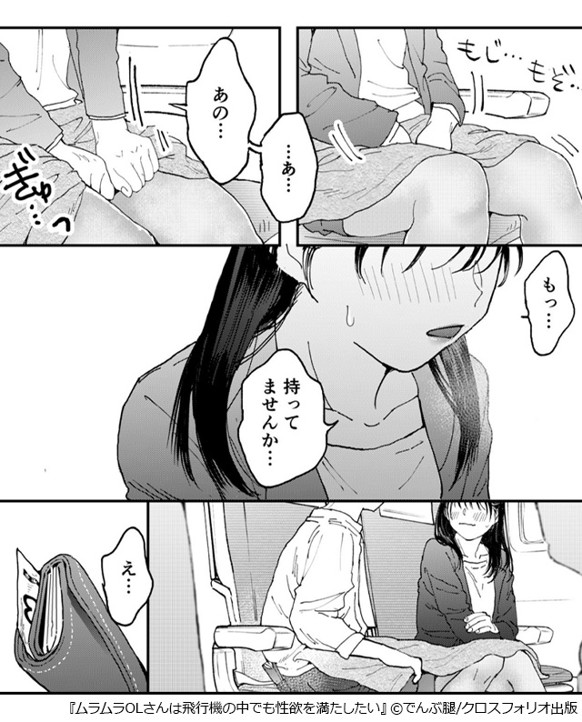ムラムラOLさんは飛行機の中でも性欲を満たしたい　ギャラコミ　無料漫画