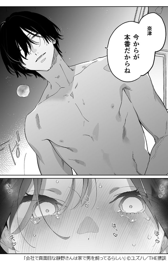 会社で真面目な静野さんは家で男を飼ってるらしい 無料漫画 ギャラコミ
