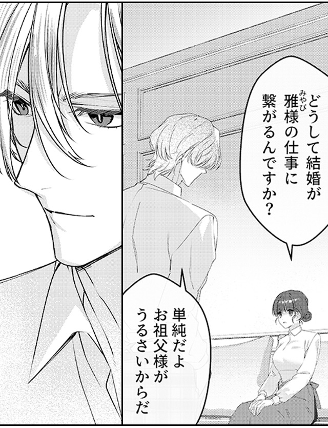 妻の役目、教えてあげる。～捏愛結婚～魔性系御曹司・九条雅