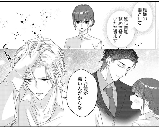 妻の役目、教えてあげる。～捏愛結婚～魔性系御曹司・九条雅