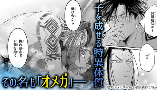 猛獣系年下α×やれやれ系Ω“異部族婚姻譚”『部族オメガバース』