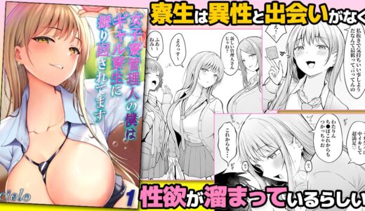 ここの寮生は異性と出会いがなく性欲がとても溜まっているらしい・・・。『女子寮管理人の僕はギャル寮生に振り回されてます』