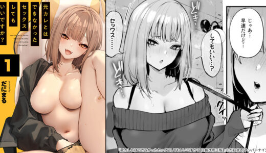 親近感からか長年の欲求不満からなのか、勢いでつい色々さらけ出してしまい…『元カレとはできなかったセックスしてもいいですか？』