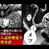 八尺八話快樂巡り～異形怪奇譚