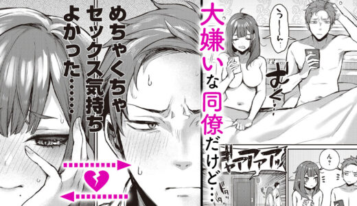 「もう一度シてみたい…」あの快感が忘れられない2人は…『もう一回…する？-犬猿の仲のアイツとのセックスがめちゃくちゃよかった件-』