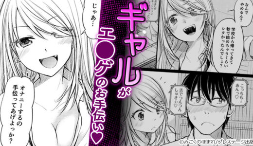 「●●●●するの手伝ってあげよっか？」クラスで一番の美人のギャルとのある事件『 クラスで１番のボスギャルは僕の前だけかわいいえっちな幼なじみ 』