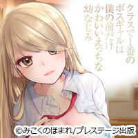 「●●●●するの手伝ってあげよっか？」クラスで一番の美人のギャルとのある事件『 クラスで１番のボスギャルは僕の前だけかわいいえっちな幼なじみ 』