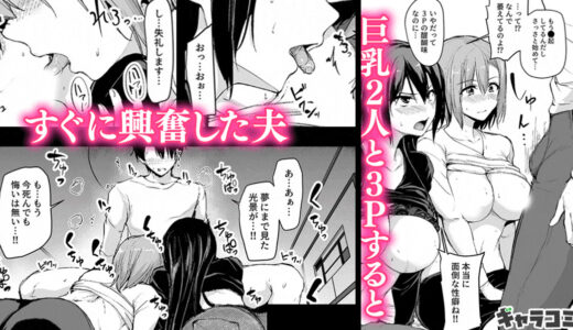 巨乳美女2人を前には流石に興奮を抑えきれず……『巨乳が2人いないと勃起しない夫のために友達を連れてきた妻』