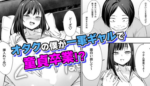 手が届かない一軍ギャルといつものように談笑していると、じーっと見つめてきて…。「いいよ、しごいたげる」『 オタクの僕が一軍ギャルと付き合えるまでの話 』