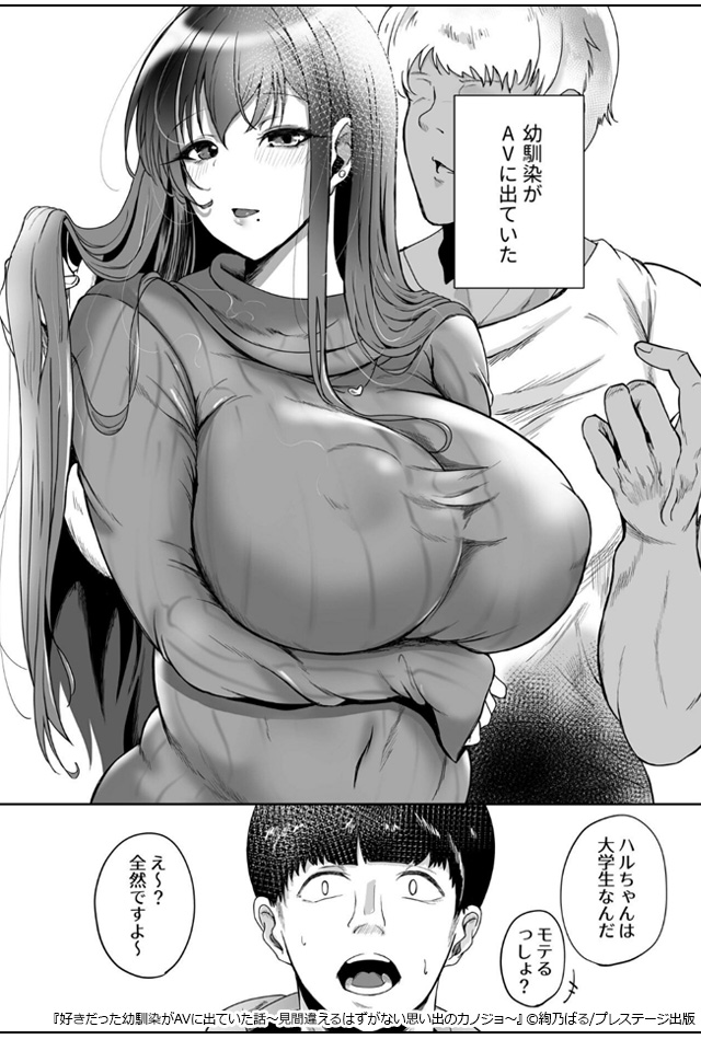 好きだった幼馴染がAVに出ていた話~見間違えるはずがない思い出のカノジョ~