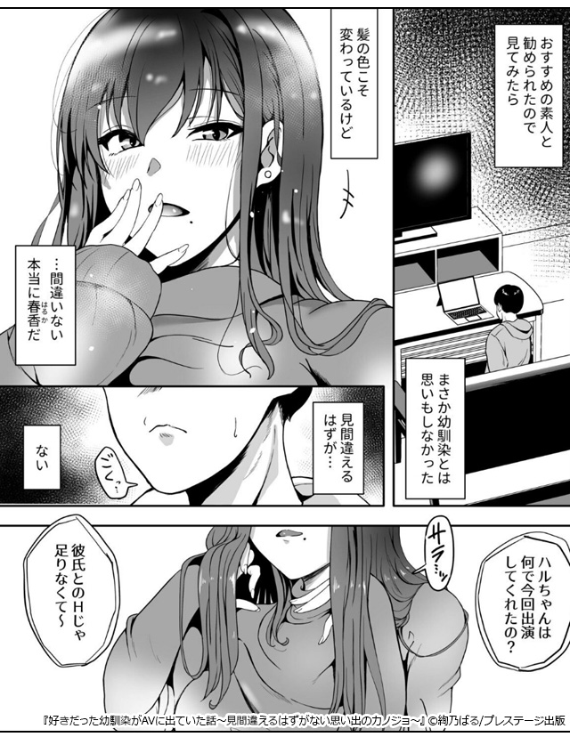 好きだった幼馴染がAVに出ていた話~見間違えるはずがない思い出のカノジョ~