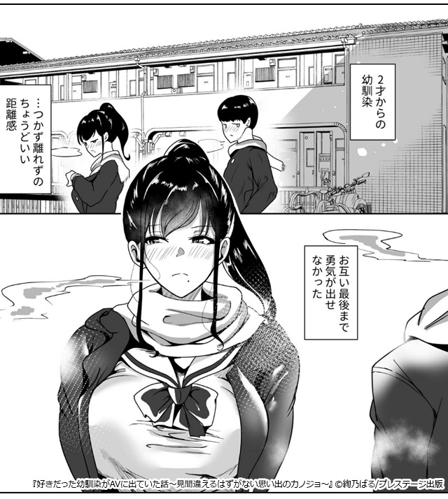 好きだった幼馴染がAVに出ていた話~見間違えるはずがない思い出のカノジョ~