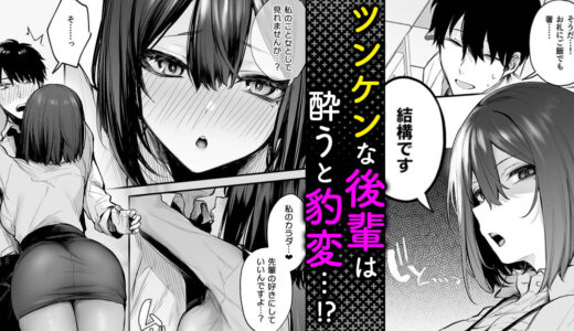 普段はクールな後輩が、お酒を飲むとデレデレに！？『 酔った後輩が素直になるまで 』