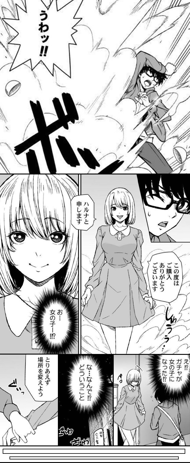 ガチャ女子!!出てきた女の子になんでもヤリ放題