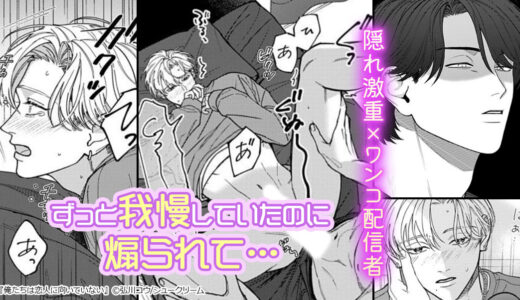 一度手に入れたら逃がさない。だから我慢していたのに…『俺たちは恋人に向いていない』