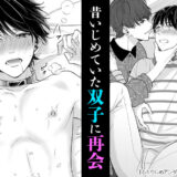 『ふたりじめアンダードッグ』イケメン双子に何度も何度もイカされて…これは俺への復讐なのか！？