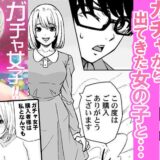 ガチャ女子！！出てきた女の子になんでもヤリ放題