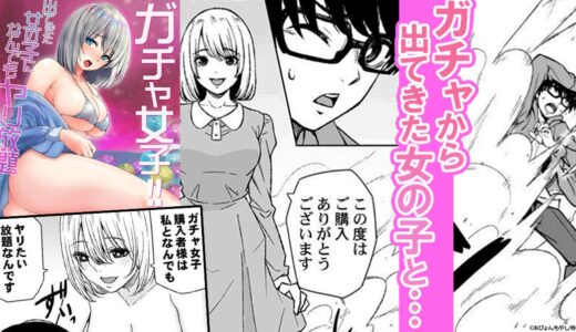 1回1万円のガチャから出てきたのは…『 ガチャ女子！！出てきた女の子になんでもヤリ放題 』