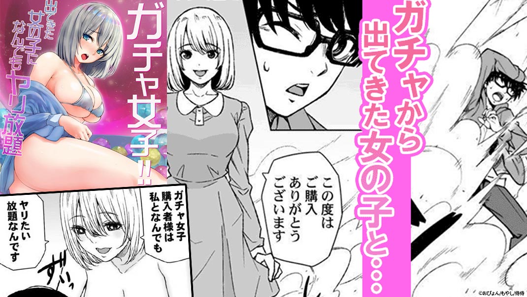 ガチャ女子！！出てきた女の子になんでもヤリ放題