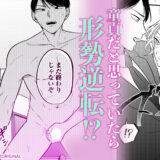 生真面目カタブツ上司はSEXスター～遊びのつもりが朝まで蕩ける絶頂テクニック～バナー