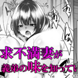 兄嫁堕ちる～ヤリチ〇義弟に仕込まれる憧れの幼馴染～