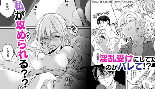 BL漫画の生原稿を上司本人にも見られてしまい…『淫乱受け上司（妄想）は不器用な溺愛獣 腐女子が性器を観察したら処女喪失！？』