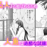 人魚の蜜は甘く滴る～あなたの種をください～