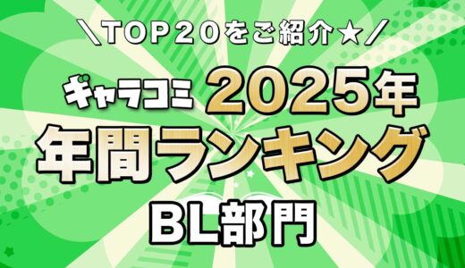 【2025年】ギャラコミ年間ランキング　BL部門