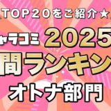 ギャラコミ年間ランキング2025　オトナ部門