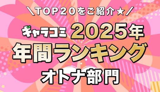 【2025年】ギャラコミ年間ランキング　オトナ部門