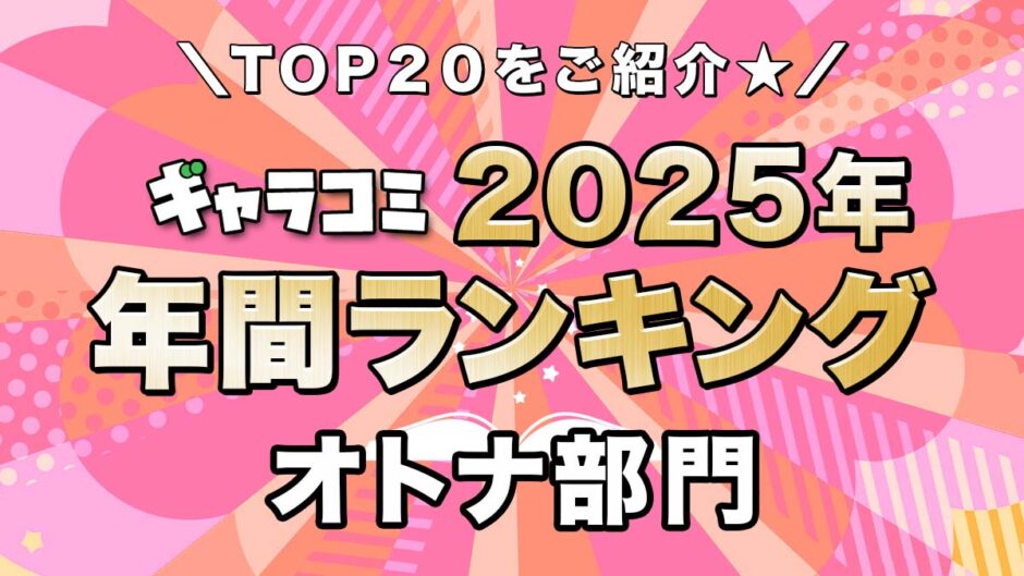 ギャラコミ年間ランキング2025　オトナ部門