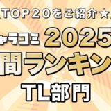 ギャラコミ年間ランキング2025　TL部門
