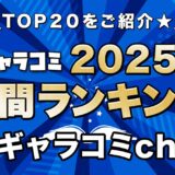 ギャラコミ年間ランキング 夜のギャラコミch部門