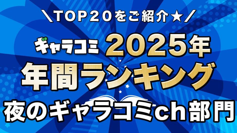 ギャラコミ年間ランキング　夜のギャラコミch部門