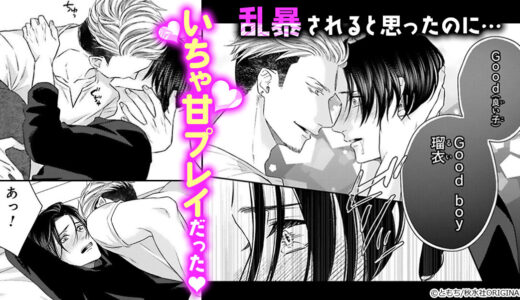 『GOOD BOY中毒－Dom/Subユニバース－』イカツイDomなのにプレイは激甘なんて沼すぎる！