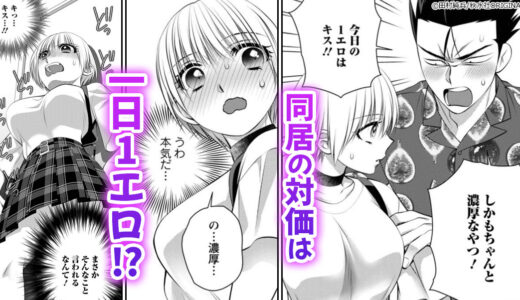 『一日1回俺の理性が負けるとき』同居の対価は一日1エロ！？