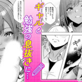 『ギャルとガリ勉～入り浸り勉強会でお礼セックス～』猛勉強の息抜きは…