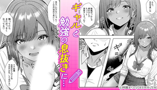 『 ギャルとガリ勉～入り浸り勉強会でお礼セックス～ 』猛勉強の息抜きは…