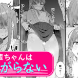 『実はビッチな後輩ちゃん～先輩に自撮り誤爆したらめちゃくちゃイカされました～』後輩からエッチな自撮りが送られて…