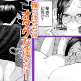 オタク同士の童貞処女がはじめてのセックスをする話【電子単行本】 ギャラコミ 無料漫画