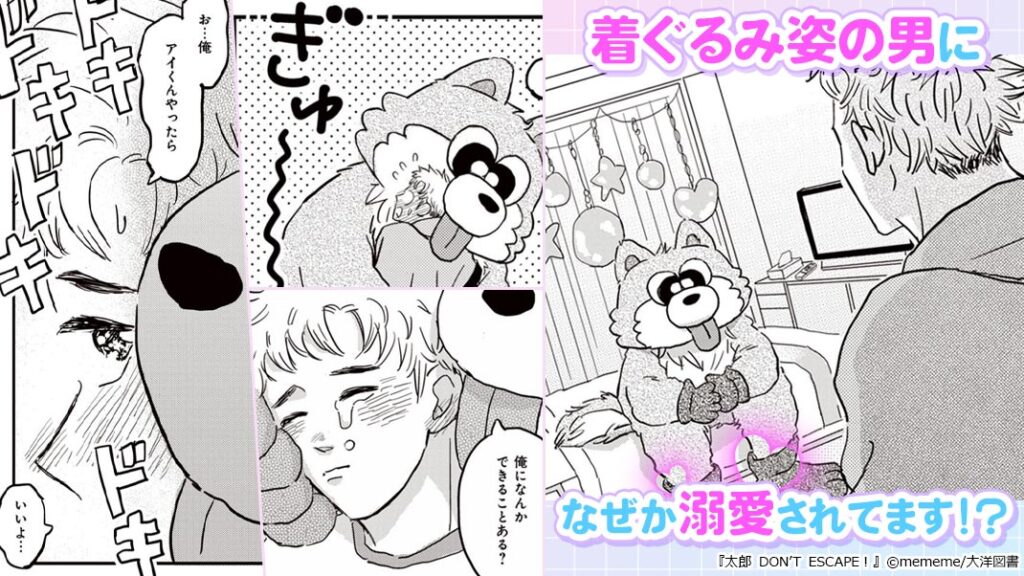 『太郎 DON’T ESCAPE！』一軍男子から逃げたら、着ぐるみの男に捕まって…！？ピュアなのに逃げられない執着BL