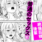 幸薄名器ちゃんと絶倫エリートくん むさぼりエッチが甘すぎる（分冊版）