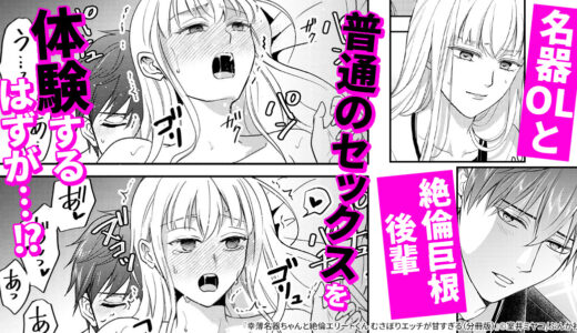 『幸薄名器ちゃんと絶倫エリートくん むさぼりエッチが甘すぎる（分冊版）』イッてもイッても終わらない耐久セックスラブ♥
