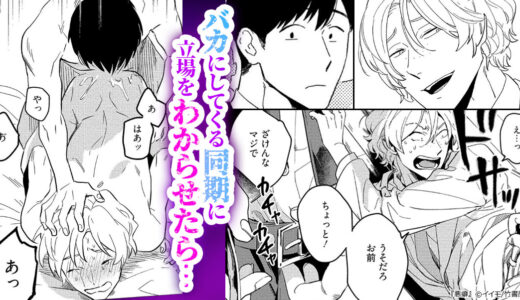 『悪癖 』歪な関係がクセになる！？見下してくる同期と立場が逆転したら…