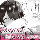 クールな事務員ひよりさんは、雄臭い若手くんにめちゃくちゃにされたい。
