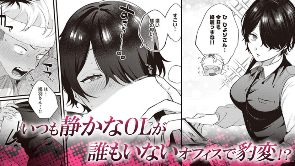 クールな事務員ひよりさんは、雄臭い若手くんにめちゃくちゃにされたい。