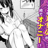 となりの席の友達と一緒にオナニーする話