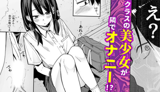『 となりの席の友達と一緒にオナニーする話 』美少女と二人でAV鑑賞をした結果…